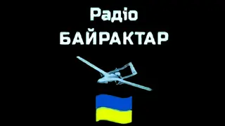  Радіо Байрактар прямий ефір