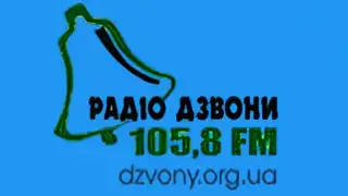  Радіо Дзвони прямий ефір