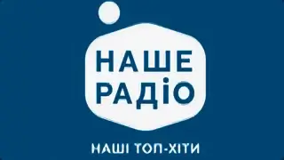 Наше Радіо онлайн
