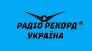  Радіо Рекорд Україна прямий ефір